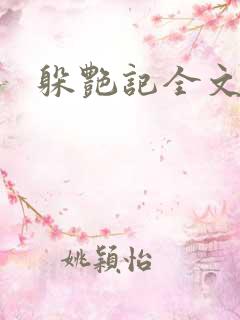 躲艳记全文阅读