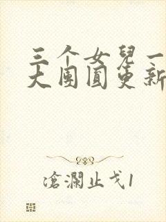 三个女儿一锅烩大团圆更新时间