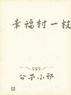 幸福村一枝独秀