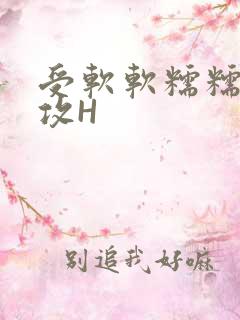 受软软糯糯依赖攻H