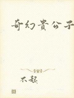 奇幻贵公子下载