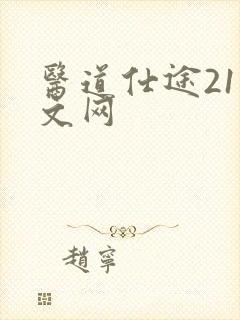 医道仕途21中文网