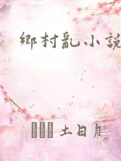 乡村乱小说