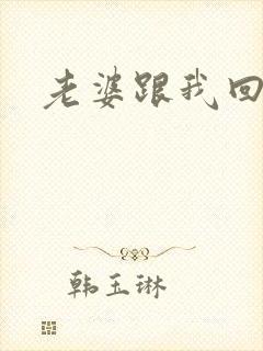 老婆跟我回家吧