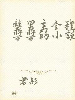 双男主全程酿酿酱酱的小说