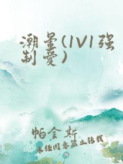 潮晕(1V1强制爱)