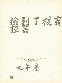 捡到了校霸的遥控器