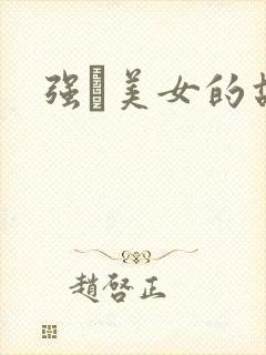 强姧美女的故事