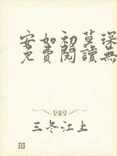 安如初莫琛全文免费阅读无弹窗