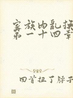 家族内乱换刘家第一十四章