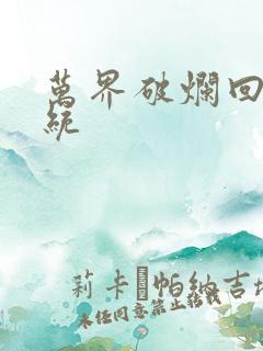 万界破烂回收系统