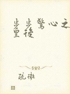 步步惊心之庶女皇后