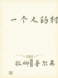 一个人的村庄