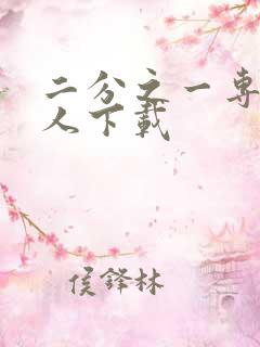 二分之一专属恋人下载