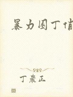 暴力园丁俏厨娘