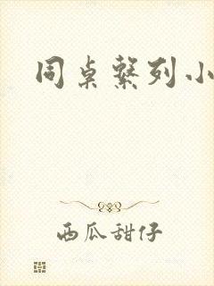 同桌系列小黄说