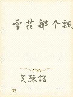 雪花那个飘下载