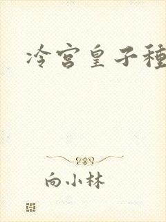 冷宫皇子种田记