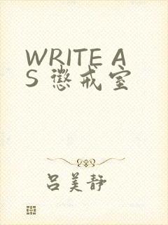 WRITE AS 惩戒室