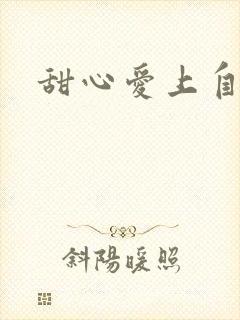 甜心爱上自负男