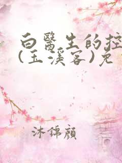 白医生的控制欲(玉溪客)免费