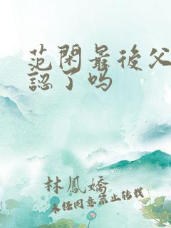 范闲最后父子相认了吗