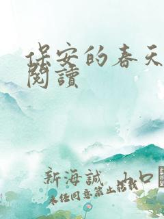保安的春天免费阅读