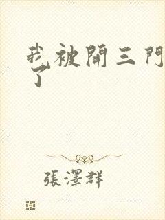 我被开三门痛晕了