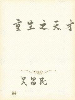 重生之天才女将