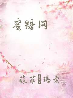 蜜糖网