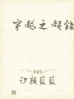 穿越之超能英雄