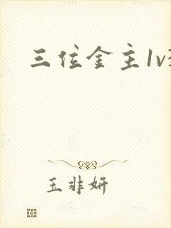 三位金主1v3