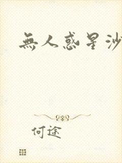 无人惑星沙维尔