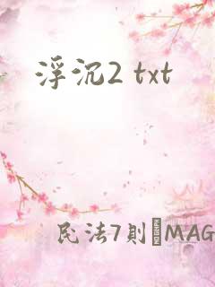 浮沉2 txt