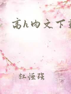 高h肉文下载