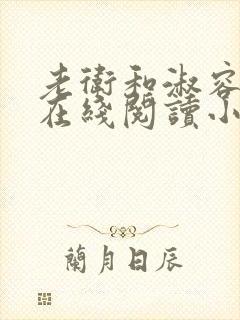 老卫和淑容小说在线阅读小说