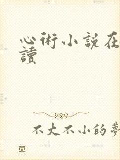 心术小说在线阅读