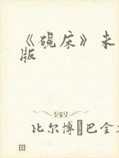 《砚床》未删减版