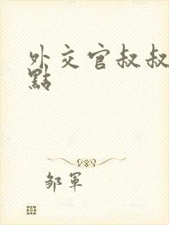 外交官叔叔滚远点