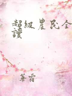 超级农民全文阅读