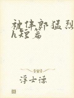 被伴郎猛烈进出h短篇