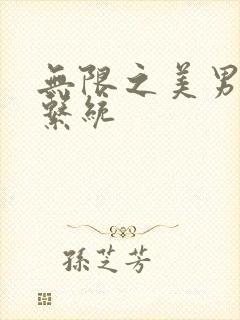 无限之美男养成系统