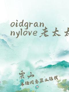oidgrannylove老太太