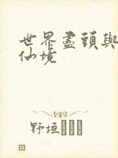 世界尽头与冷酷仙境