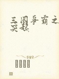 三国争霸之异军突起