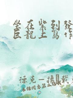 坐在紫到发黑的巨龙上写作业