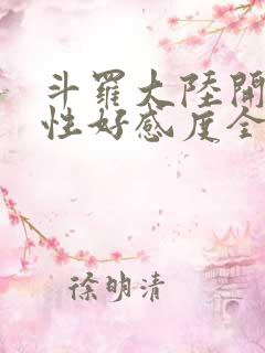 斗罗大陆开局女性好感度全满