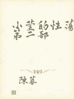 小莹的性荡生活第二部