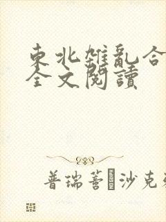 东北杂乱合集2全文阅读