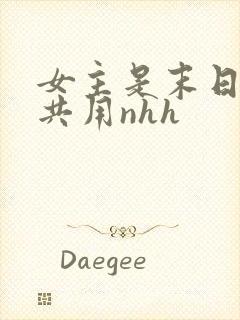 女主是末日小队共用nhh